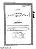 ارشد فراگیر پیام نور جزوات سوالات زیست شناسی بیوشیمی کارشناسی ارشد فراگیر پیام نور 1388